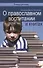 О православном воспитании и книгах - 0