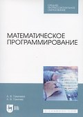 Математическое программирование. Учебное пособие для СПО - 0