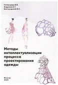 Методы интеллектуализации процесса проектирования одежды - 0