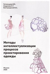 Методы интеллектуализации процесса проектирования одежды
