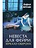 Невеста для фейри. Зеркало Оберона - 0