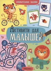 Активити для малышей. Занимательные задания