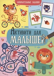Активити для малышей. Занимательные задания