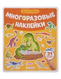 Динозавры. Плакат с наклейками