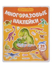 Динозавры. Плакат с наклейками