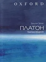 Платон: Краткое введение