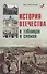 История Отечества в таблицах и схемах - 1