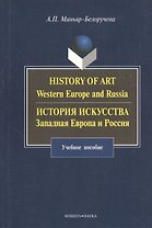 History of Art. Western Europe and Russia : История искусства. Западная Европа и Россия : учебное пособие