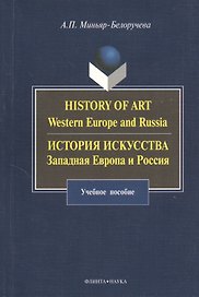 History of Art. Western Europe and Russia : История искусства. Западная Европа и Россия : учебное пособие