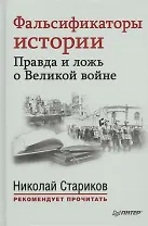 Фальсификаторы истории. Правда и ложь о Великой войне. С предисловием Николая Старикова: сб.