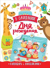 В ожидании Дня Рождения. Скоро День Рождения! Календарь с наклейками (белый)