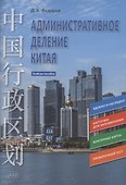 Административное деление Китая. Учебное пособие - 0