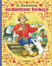Волшебное кольцо
