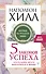 Пять законов успеха. Пусть ваша мечта воплотится в жизнь! - 0