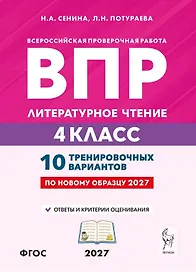 ВПР. Литературное чтение. 4 класс. 10 тренировочных вариантов. Учебное пособие. ФГОС Новый