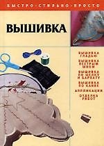 Вышивка