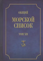 Общий морской список. От основания флота до 1917 г. Том XII. Царствование императора Николая I. Часть XII. Т-Я