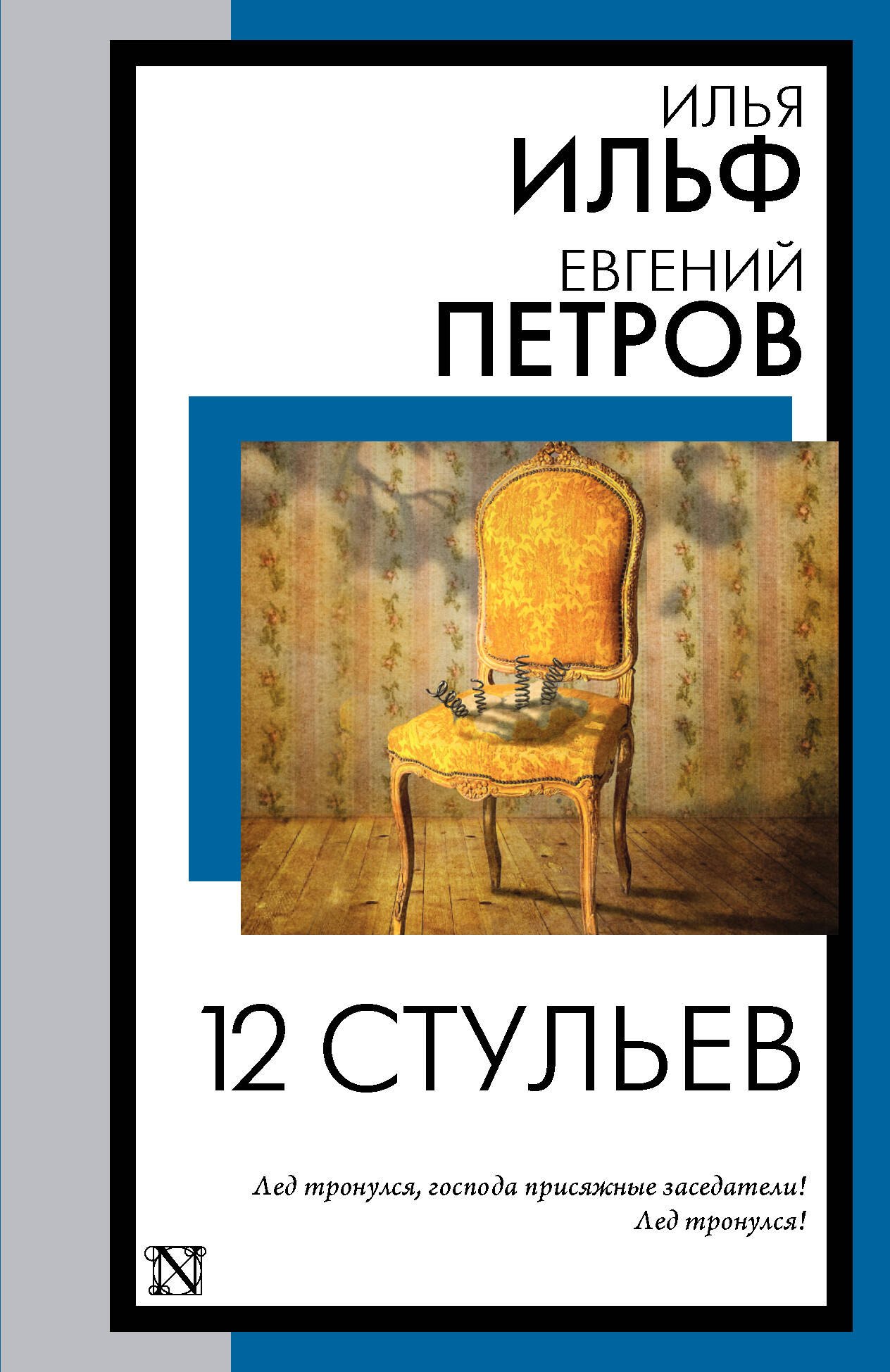 

12 стульев