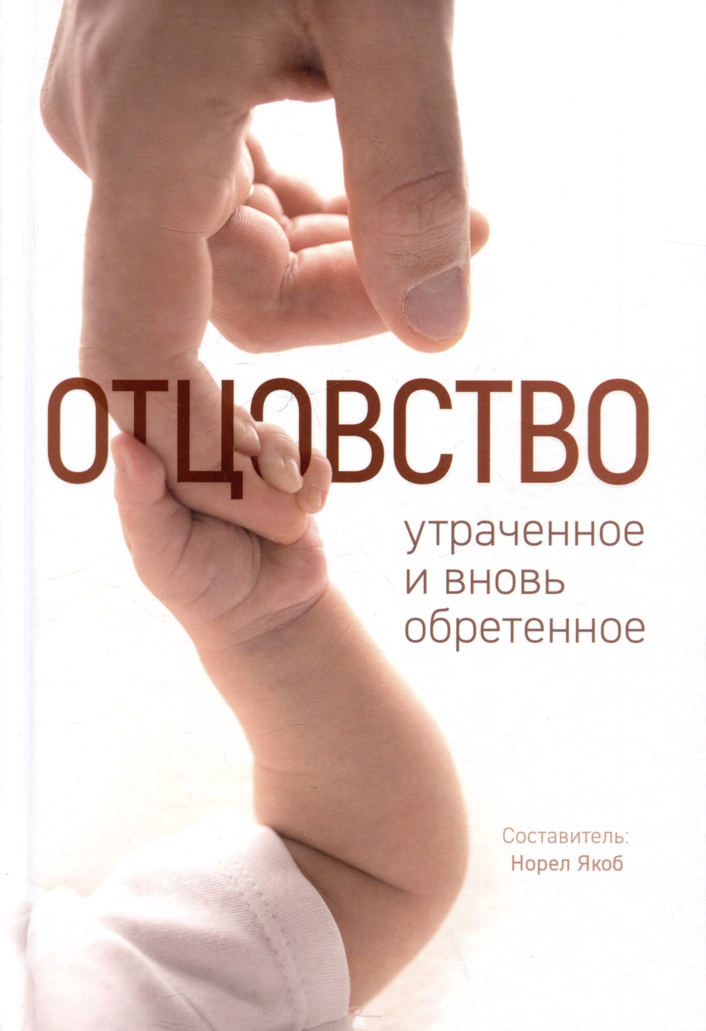 

Отцовство: утраченное и вновь обретенное