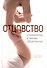 Отцовство: утраченное и вновь обретенное - 0