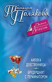 Амплуа девственницы. Брудершафт с терминатором : романы - 0