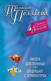 Амплуа девственницы. Брудершафт с терминатором : романы