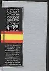 Испанско-русский словарь: 40 тыс.слов