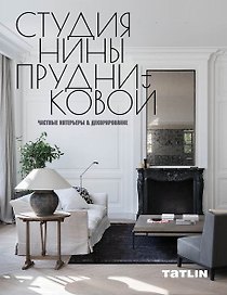 Студия Нины Прудниковой.Частные интерьеры & декорирование