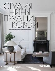 Студия Нины Прудниковой.Частные интерьеры & декорирование