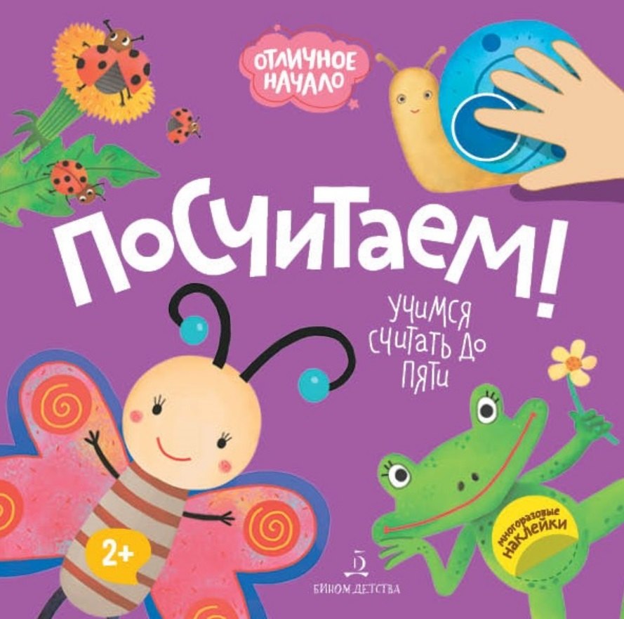 

Посчитаем! Учимся считать до пяти