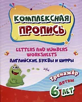 Комплексная пропись. Английские буквы и цифры: тренажер для детей 6 лет