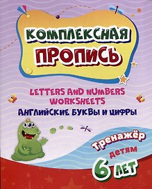 Комплексная пропись. Английские буквы и цифры: тренажер для детей 6 лет