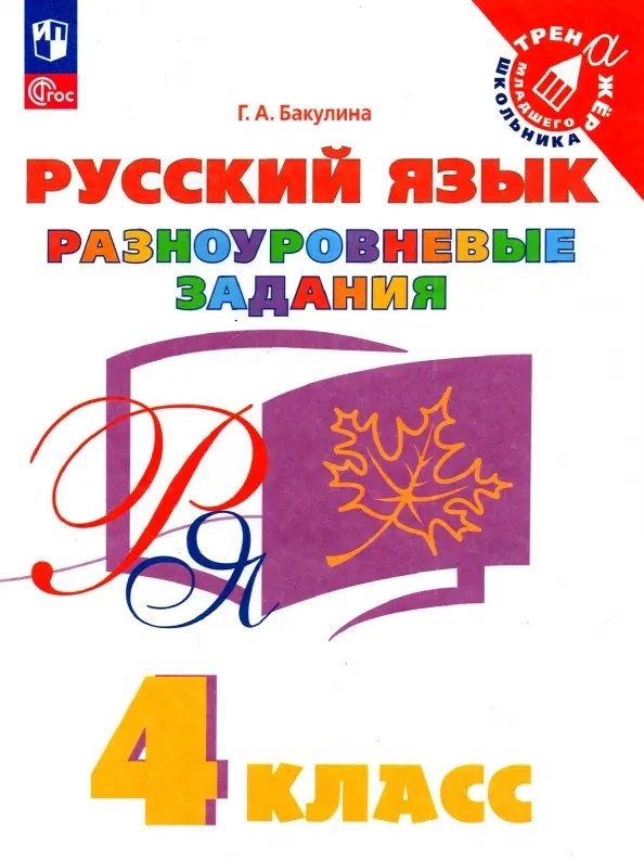 

Русский язык. 4 класс. Разноуровневые задания. Учебное пособие
