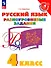 Русский язык. 4 класс. Разноуровневые задания. Учебное пособие - 0