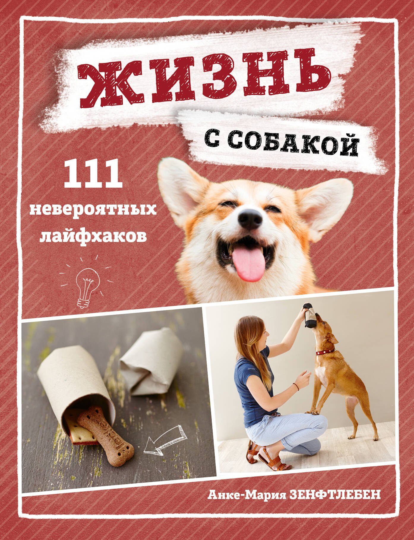 

Жизнь с собакой. 111 невероятных лайфхаков