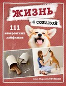 Жизнь с собакой. 111 невероятных лайфхаков - 0