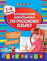Справочник школьника по русскому языку: 1-4 классы