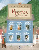 Иркутск. Город сам по себе - 0
