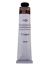 Краска масляная "Студия" 46мл марс коричневый темный