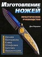 Изготовление ножей: Практическое руководство