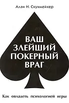 Ваш злейший покерный враг (м)