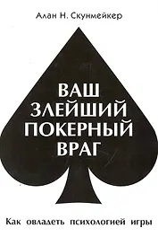 Ваш злейший покерный враг (м)