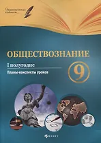 Обществознание. 9 класс. I полугодие: планы-конспекты уроков