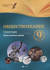 Обществознание. 9 класс. I полугодие: планы-конспекты уроков
