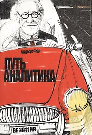 Путь аналитика (м) Фай