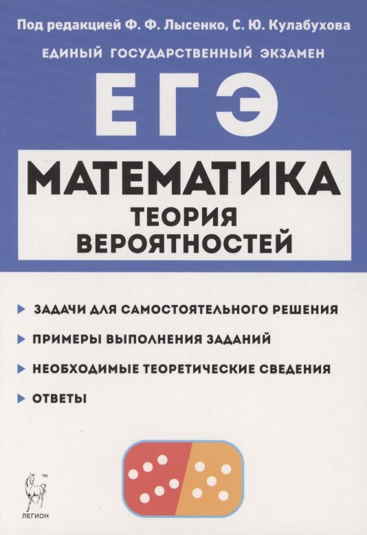 

Математика. ЕГЭ. Теория вероятностей. Учебно-методическое пособие