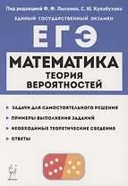 Математика. ЕГЭ. Теория вероятностей. Учебно-методическое пособие
