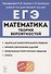 Математика. ЕГЭ. Теория вероятностей. Учебно-методическое пособие - 0