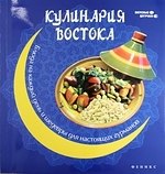

Кулинария Востока : блюда на каждый день и шедевры для настоящих гурманов