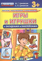 Игры и игрушки с загадками и наклейками. 3+. ФГОС ДО